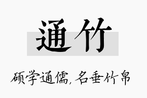 通竹名字的寓意及含义