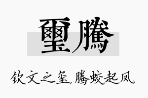 玺腾名字的寓意及含义