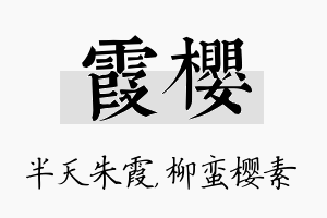 霞樱名字的寓意及含义