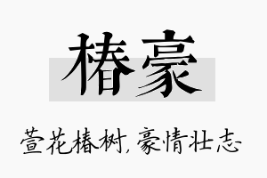 椿豪名字的寓意及含义