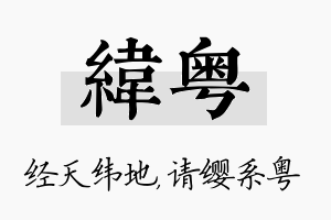 纬粤名字的寓意及含义