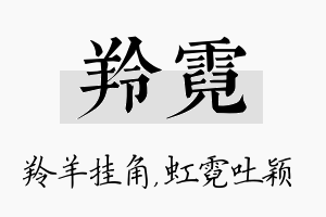 羚霓名字的寓意及含义