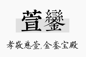 萱銮名字的寓意及含义