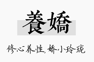 养娇名字的寓意及含义