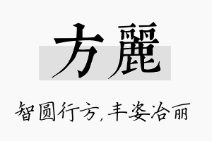 方丽名字的寓意及含义