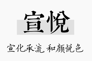 宣悦名字的寓意及含义