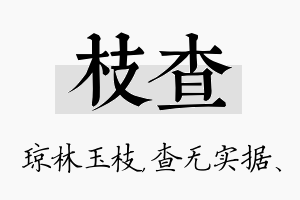 枝查名字的寓意及含义