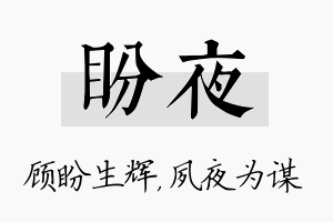 盼夜名字的寓意及含义