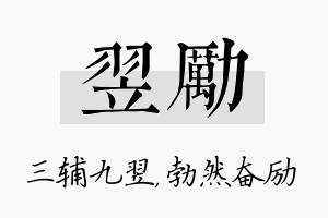 翌励名字的寓意及含义