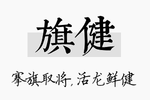 旗健名字的寓意及含义