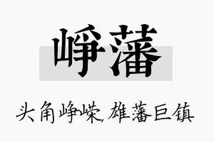 峥藩名字的寓意及含义