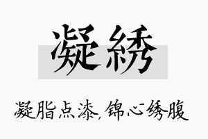 凝绣名字的寓意及含义