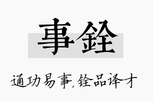 事铨名字的寓意及含义