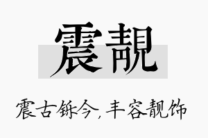 震靓名字的寓意及含义