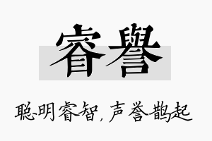 睿誉名字的寓意及含义