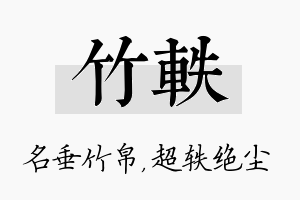 竹轶名字的寓意及含义