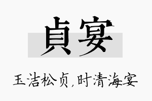 贞宴名字的寓意及含义