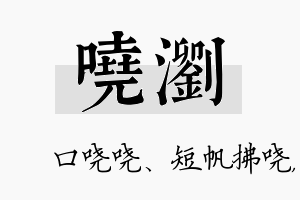 哓浏名字的寓意及含义