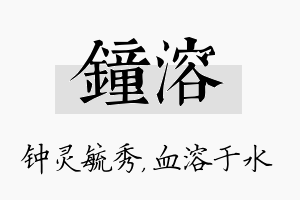 钟溶名字的寓意及含义