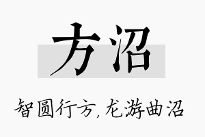 方沼名字的寓意及含义