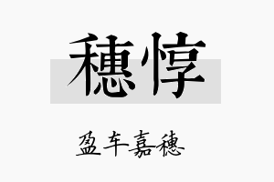 穗惇名字的寓意及含义