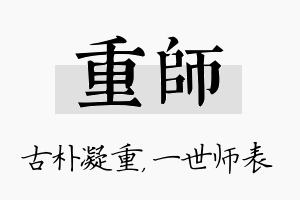 重师名字的寓意及含义