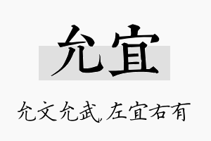 允宜名字的寓意及含义