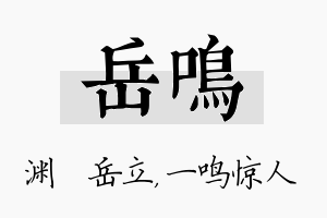 岳鸣名字的寓意及含义