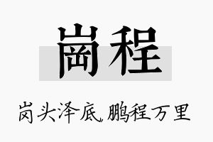 岗程名字的寓意及含义