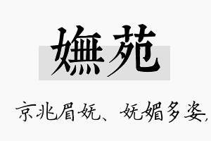 妩苑名字的寓意及含义