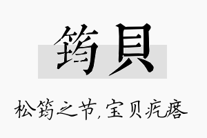 筠贝名字的寓意及含义