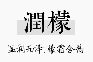 润檬名字的寓意及含义