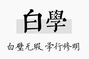 白学名字的寓意及含义