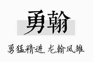 勇翰名字的寓意及含义