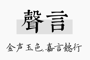 声言名字的寓意及含义