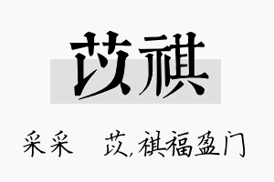 苡祺名字的寓意及含义