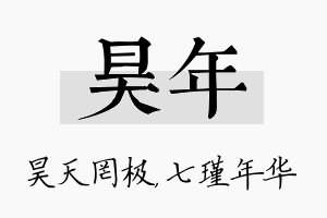 昊年名字的寓意及含义