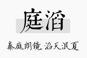 庭滔名字的寓意及含义