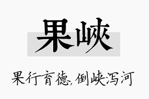 果峡名字的寓意及含义