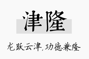 津隆名字的寓意及含义