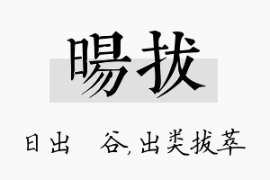 旸拔名字的寓意及含义