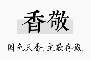 香敬名字的寓意及含义