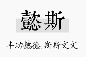 懿斯名字的寓意及含义