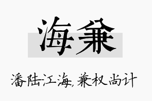 海兼名字的寓意及含义