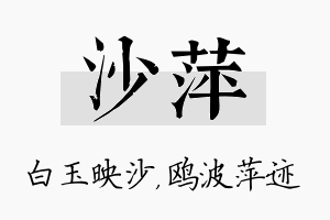 沙萍名字的寓意及含义