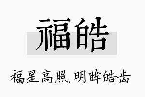 福皓名字的寓意及含义