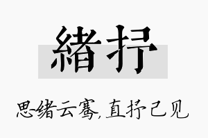 绪抒名字的寓意及含义