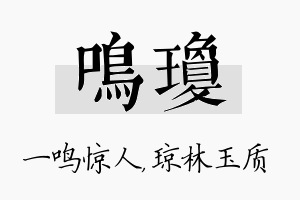 鸣琼名字的寓意及含义