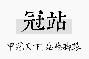 冠站名字的寓意及含义