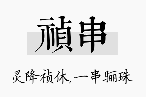 祯串名字的寓意及含义